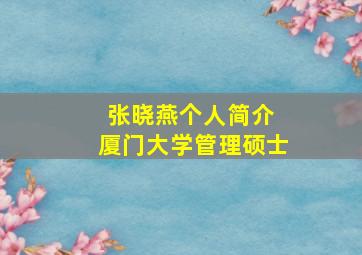 张晓燕个人简介 厦门大学管理硕士